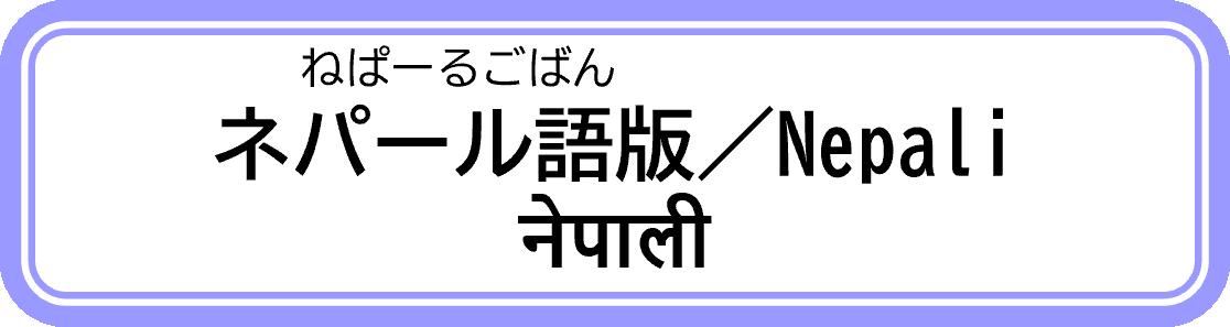 ネパール語版.png