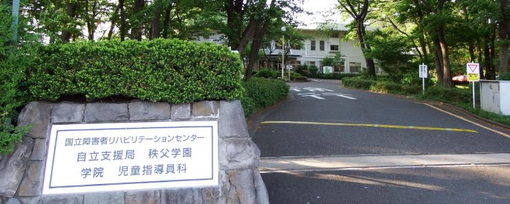 秩父学園の正門の写真
