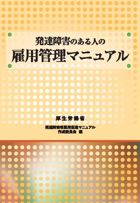発達障害のある人の雇用管理マニュアル