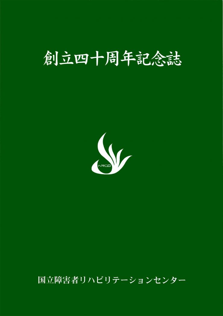 創立四十周年記念誌 文章編資料編