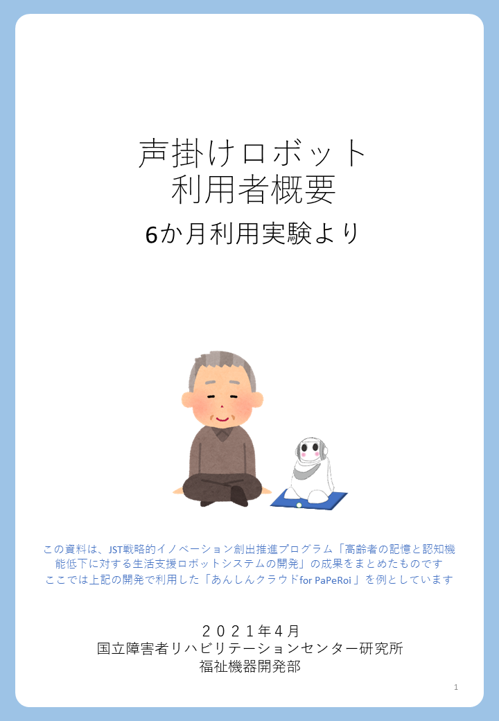声掛けロボット利用者概要2104表紙.png