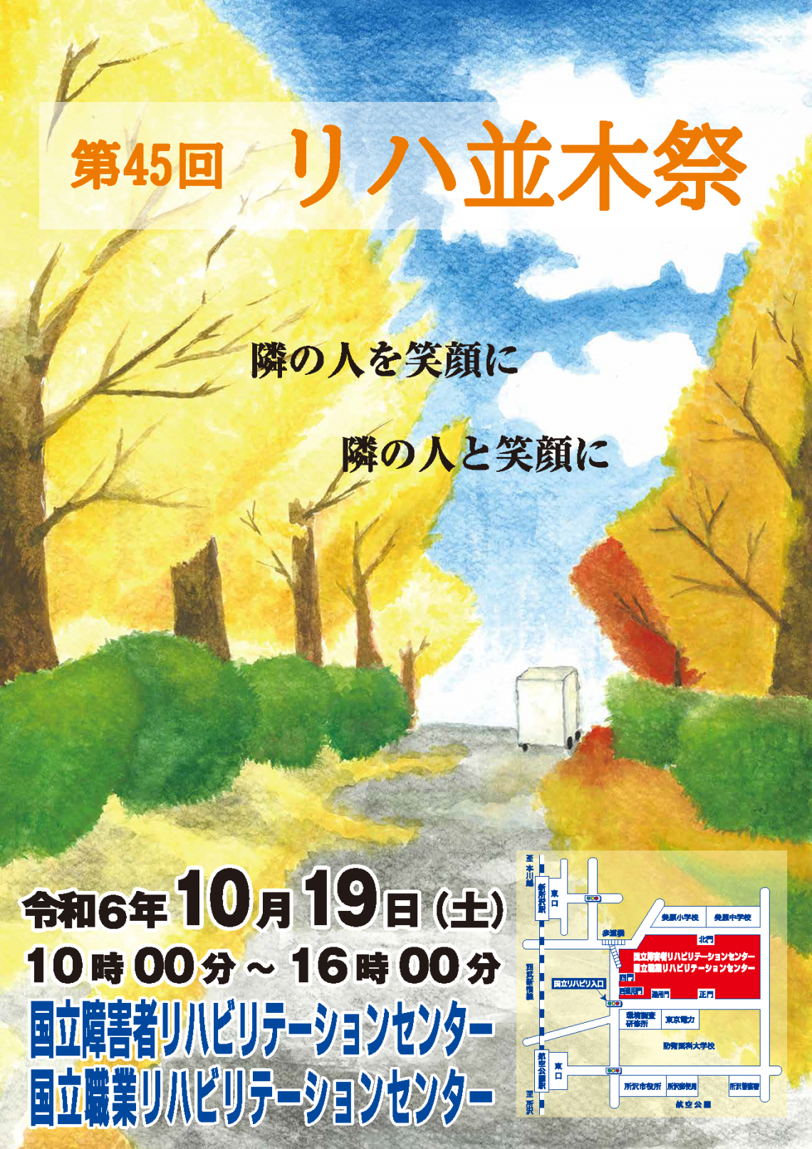 第45回リハ並木祭のポスター画像です。銀杏並木と、その先に青空が描かれています。