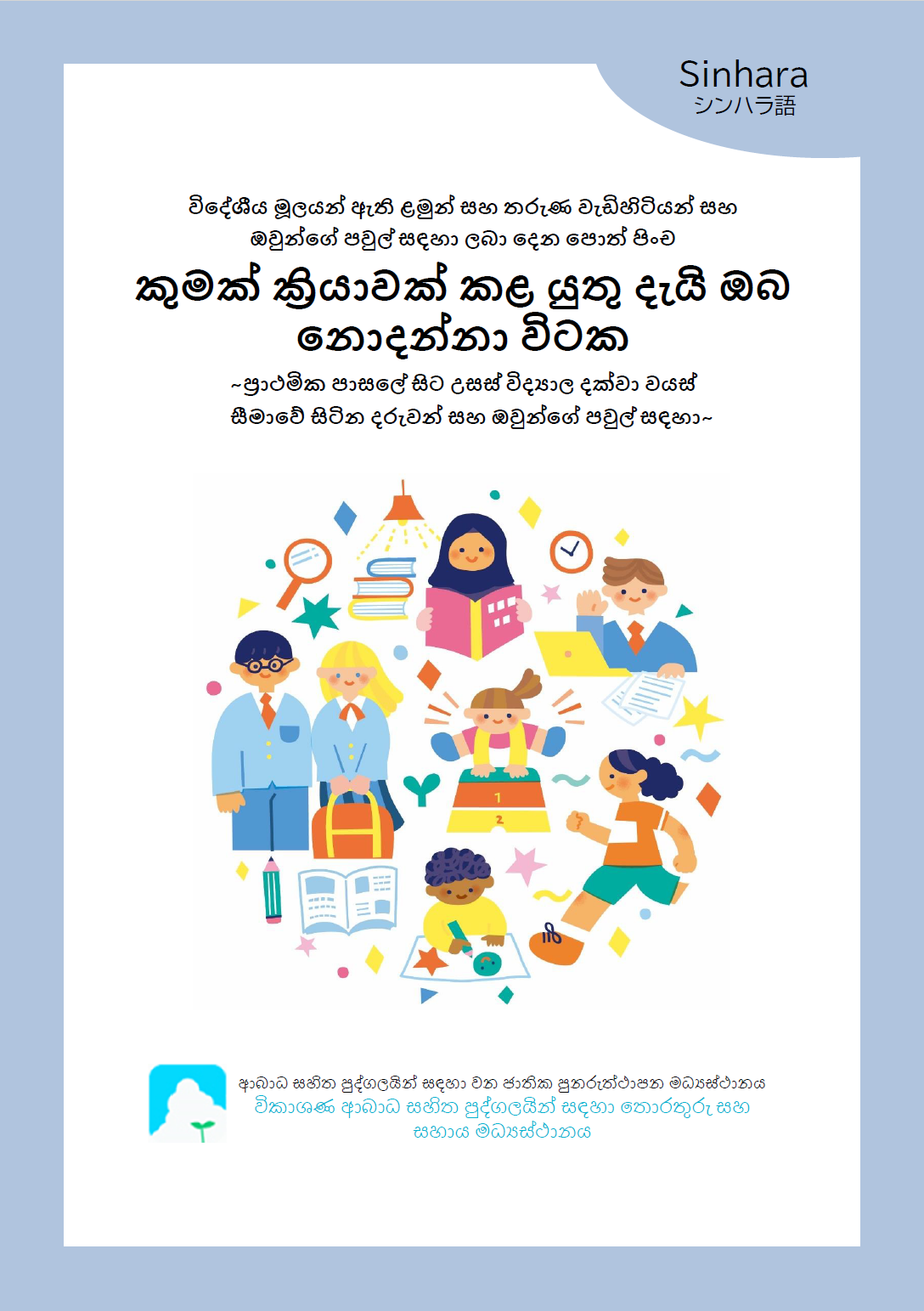 school-age_Sinhala.png