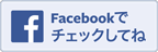 Facebookページへ