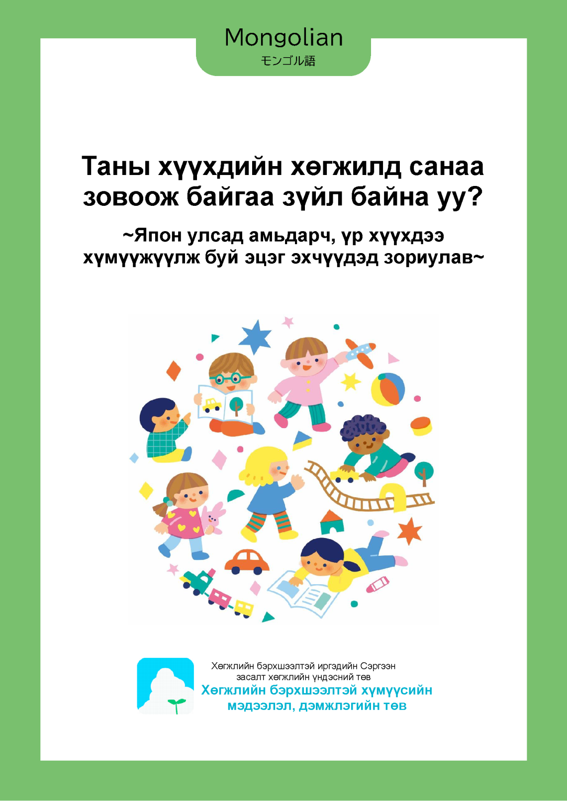 25_03 brochure_2019_15_Mongolian.png