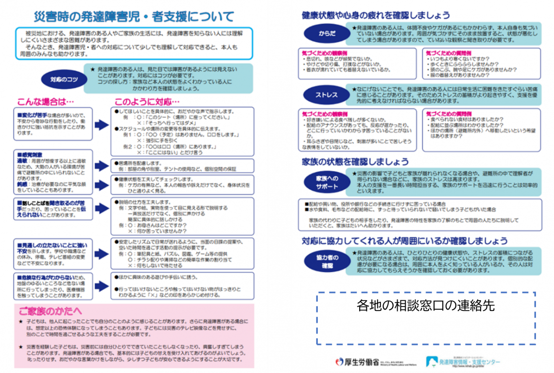 リーフレット「災害時の発達障害児・者支援について」の画像です