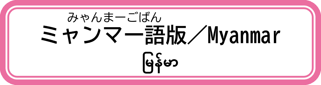ミャンマー語版.png