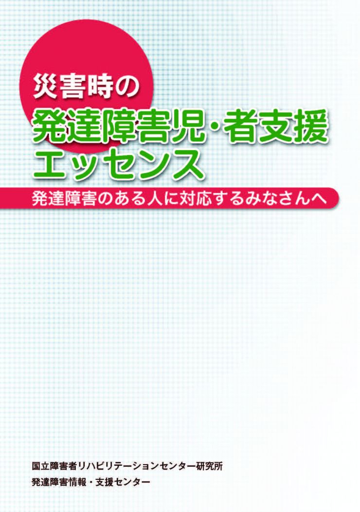 災害時の発達障害児・者支援エッセンス 表紙.jpg