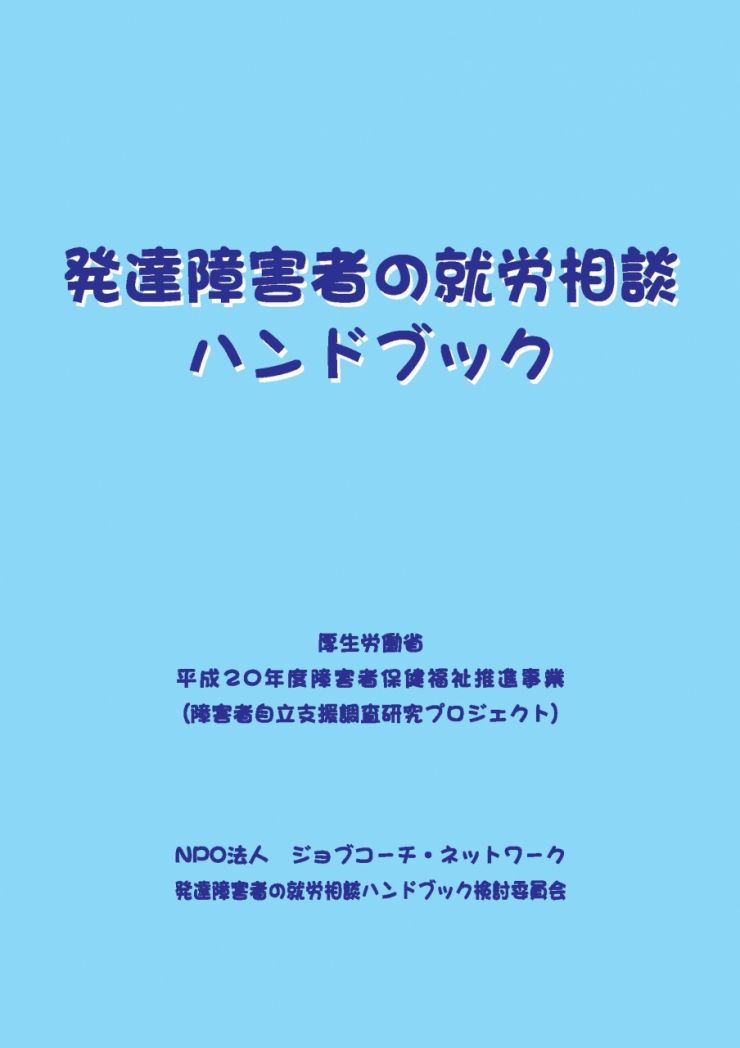 発達障害者の就労相談ハンドブック
