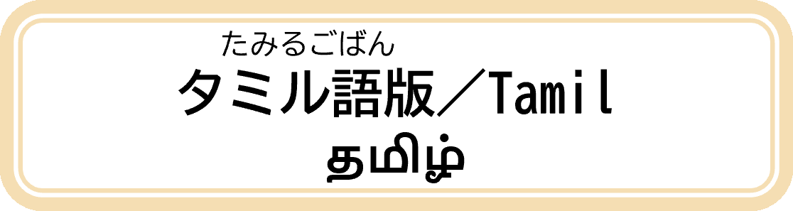 タミル語版.png