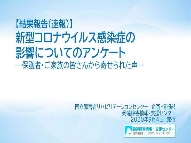 2020_0825編集　コロナアンケート速報【保護者・家族】_ページ_01.jpg