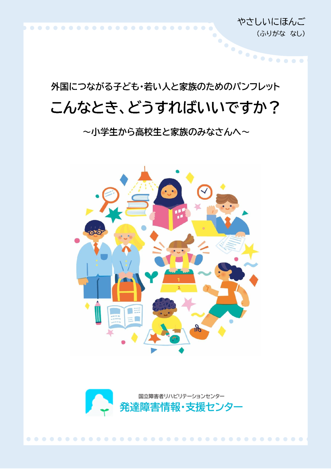 25_04新版パンフレット_やさしい日本語_ルビなし 画像.png