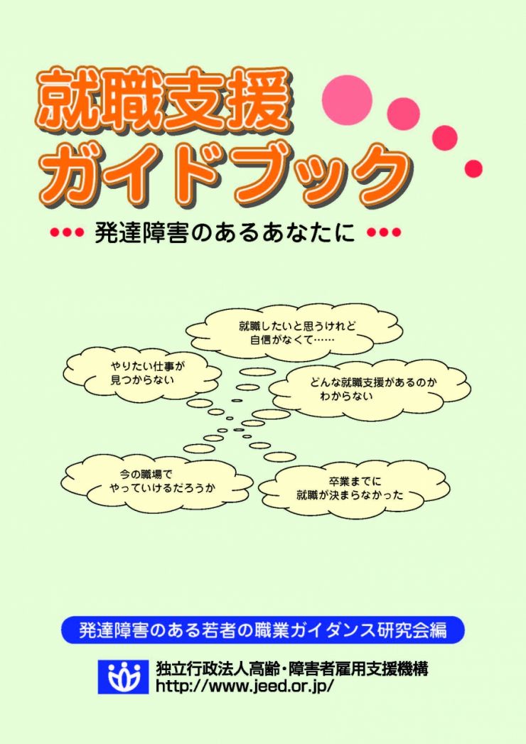 就職支援ガイドブック