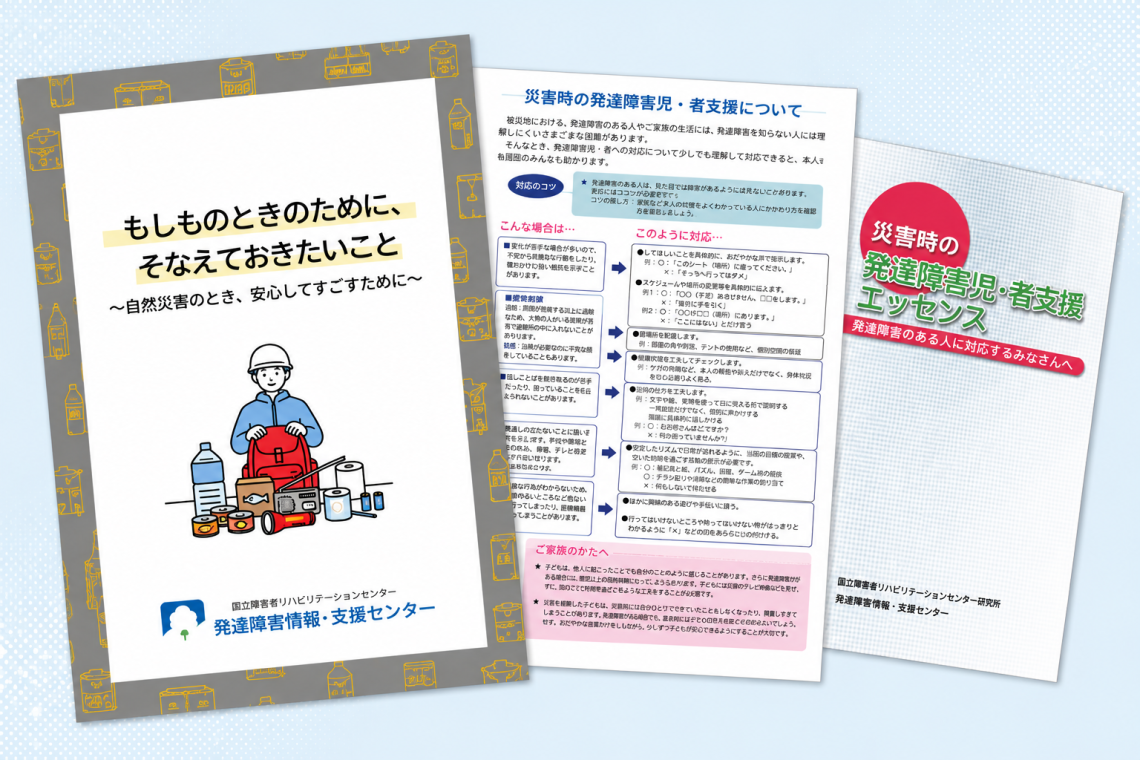 災害時の発達障害児・支援に関する資料ページへのバナー画像