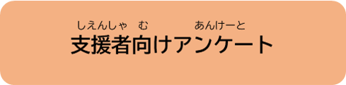 支援者向けアンケート アイコン.png