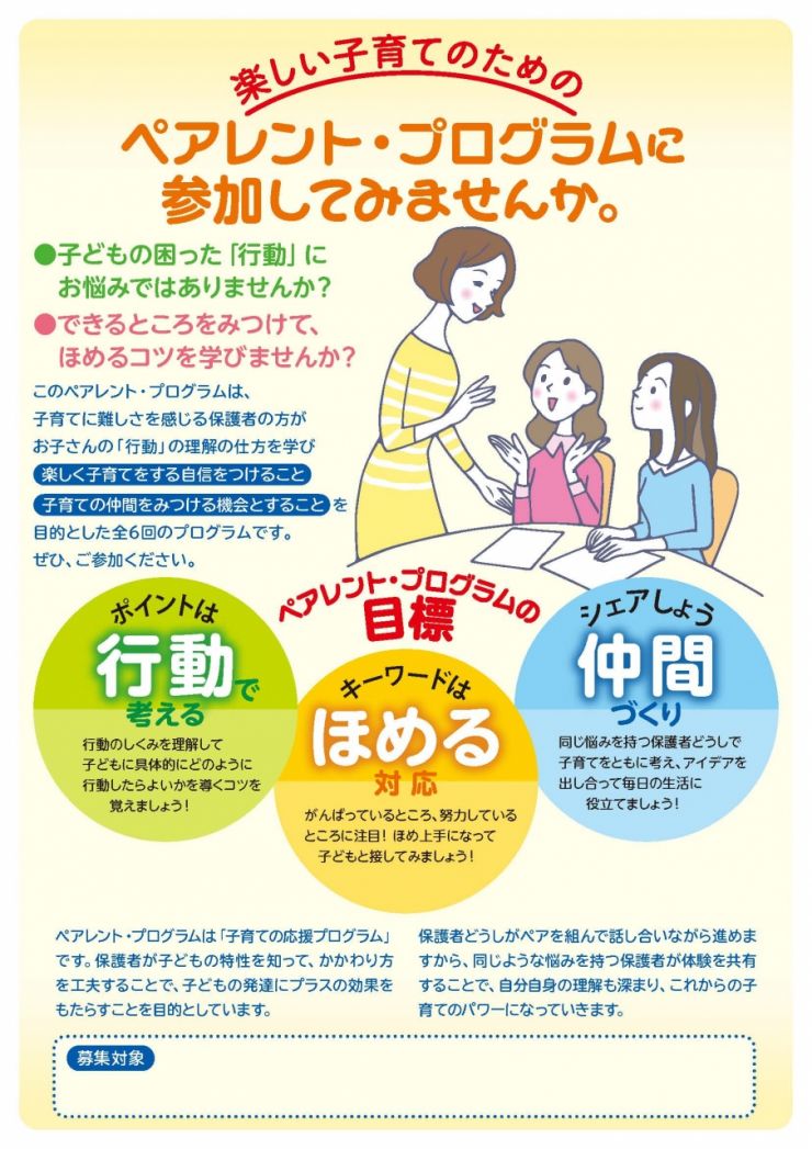 ペアレントプログラムに参加してみませんか