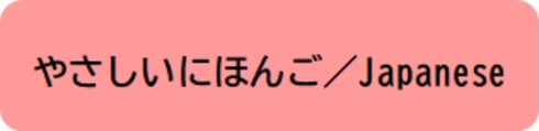 1_やさしい日本語.png
