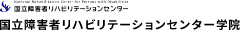 国立障害者リハビリテーションセンター学院