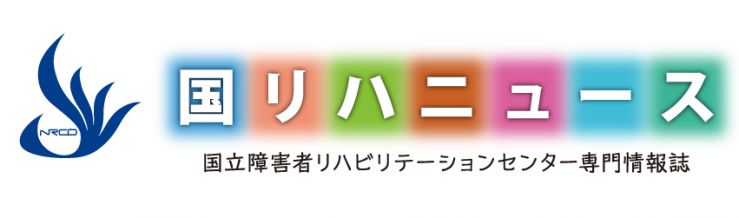 国リハニュース