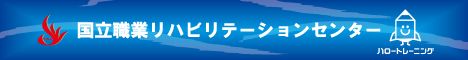 国立職業リハビリテーションセンターホームページ（https://www.nvrcd.jeed.go.jp/）へのリンク
