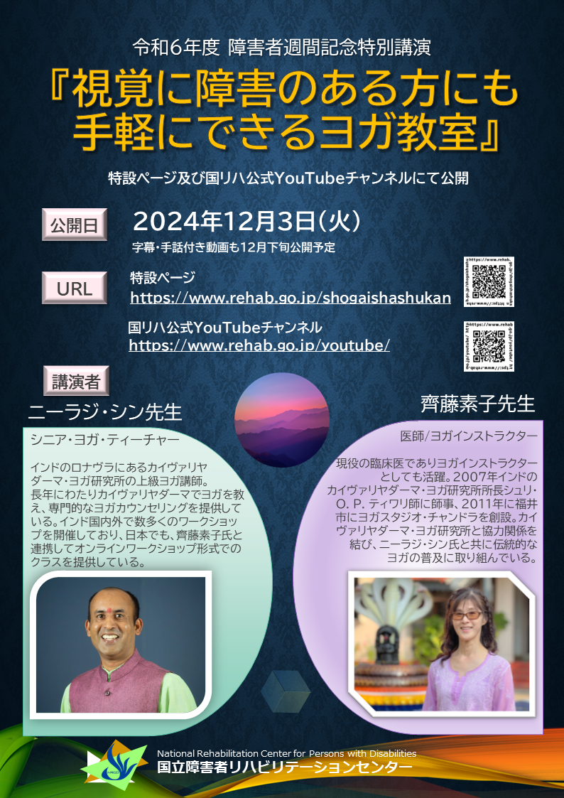 令和6年度障害者週間の特別講演『視覚に障害のある方でも手軽にできるヨガ教室』のご案内です。