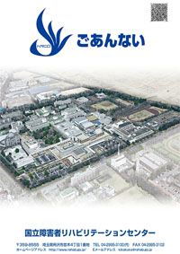国立障害者リハビリテーションセンター　ごあんない
