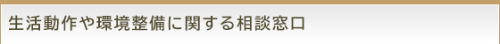 生活動作や環境整備に関する相談窓口
