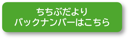 ちちぶだよりバックナンバーはこちら