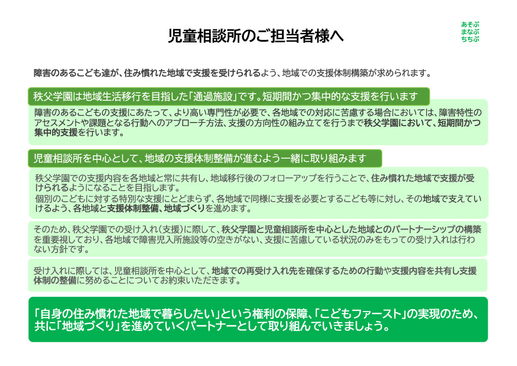 児童相談所のご担当者様へ。秩父学院の役割や地域との連携、受け入れ方針について説明した資料。