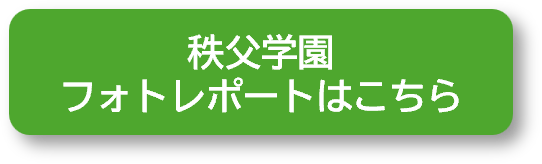 秩父学園フォトレポートはこちら