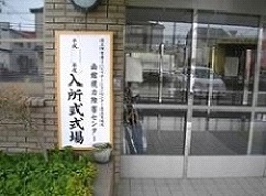 写真2:正面玄関の入所式の看板の写真
