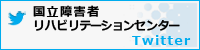 国立障害者リハビリテーションセンター Twitter
