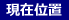 現在の位置