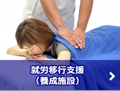 就労移行支援（養成施設）