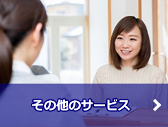 その他のサービス