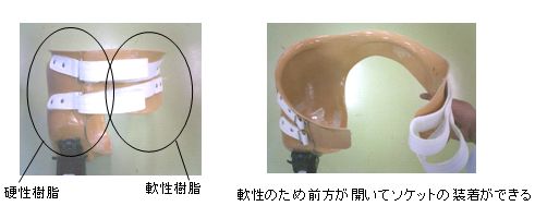 ソケットの材質、軟性のため前方が開いてソケットの装着ができる