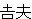 悵
