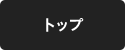 トップ