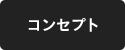 コンセプト