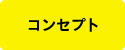 コンセプト