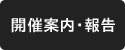 開催案内・報告