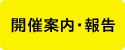 開催案内・報告