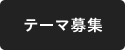 テーマ募集