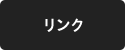 リンク