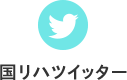 国リハツイッター