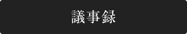議事録
