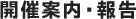 開催案内・報告