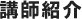 講師紹介