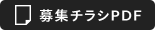 募集チラシPDF