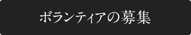 ボランティアの募集